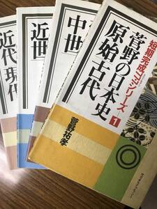 代々木ゼミナール講師　菅野祐孝　菅野の日本史 スリーセブン　１，２，３，４の4冊一括　全て別冊付き