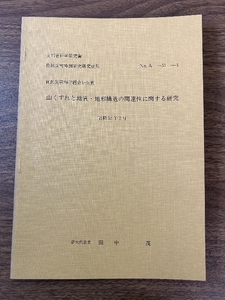 《希少 貴重 山くずれと地質・地形構造の関連性に関する研究》田中茂 自然災害科学総合研究版 地学 地質 現状品