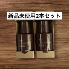 薬用リンクルブライト美容液　無印良品　2本セット