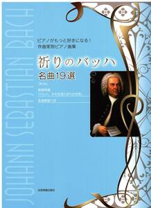 祈りのバッハ 名曲19選 楽譜　新品