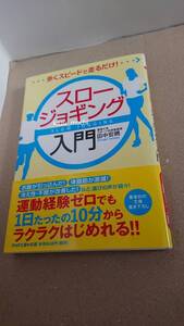 書籍■スロージョギング入門■田中宏暁 PHP文庫