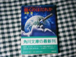 ★矢野　徹『裁くのはだれか』角川文庫・初版・帯付