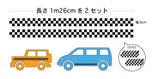 T2（送料無料）サイドラインステッカー　チェックタイプ　チェッカーライン　（2メートル52センチ分）サイドラインデカール　キズ隠し-12