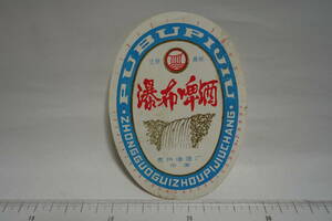 中国　貴州省　瀑布ビール　瀑布酒　ラベル　1985年入手