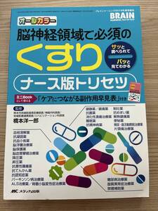 オールカラー　脳神経領域で必須のくすり　サッと調べられてパッと見てわかる　ナース版トリセツ　ケアにつながる副作用早見表付き