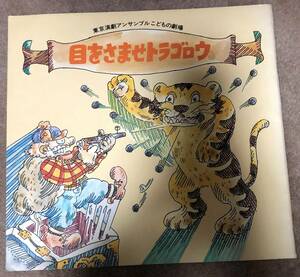 目をさませトラゴロウ 東京演劇アンサンブル こどもの劇場 パンフレット 井上洋介 小沢正