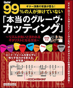 新品 教則本 リットーミュージック ギター演奏の常識が覆る 99％の人が弾けていない「本当の」グルーヴ・カッティング(9784845630264)