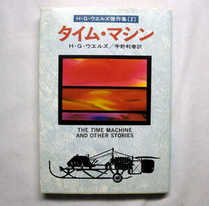 ハヤカワ文庫SF「タイム・マシン　H.G.ウェルズ傑作集(2)」表題作ほか 塀にある扉/陸の甲鉄艦/魔法の店/盗まれたバチルス
