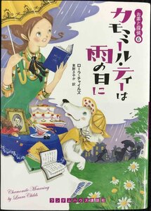 カモミール・ティーは雨の日に［お茶と探偵6］ (RHブックス・プラス)