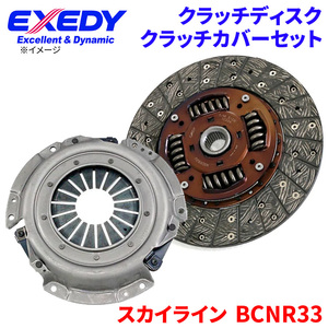 スカイライン BCNR33 ニッサン クラッチカバー クラッチディスク NSD092U NSC586 エクセディ EXEDY 取寄品