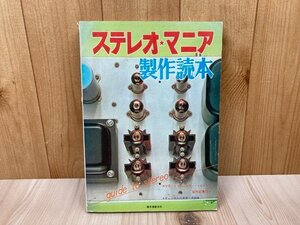 ステレオ・マニア制作読本　真空管　トランジスター　ICアンプ　昭和47　CIK646