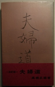 今・金光教・夫婦道。高橋正雄。昭和３８年１０月１日改訂再販。定価・２５０円。生の会事務所。