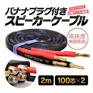 バナナプラグ付 スピーカーケーブル 金メッキ 2m 計200芯(100芯×2) 最大130W高出力 高純度無酸素銅芯使用 高品質伝送 KGU2002M