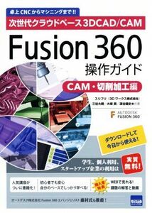 Fusion360操作ガイド CAM・切削加工編 次世代クラウドベース3DCAD/CAM/三谷大暁(著者),大塚晃(著