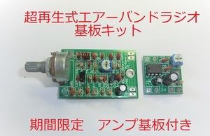 航空無線受信機二石超再生式 基板キットLM386Amp基板付　（エアーバンド　ラジオキット）