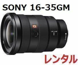 SONY E-Mount用 SEL1635GM FE16-35 F2.8 GM Gマスター レンズ レンタル 前日お届け 1泊2日