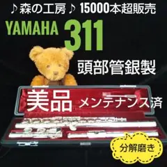 フルート専門店‼️部活応援‼️頭部管銀製・ヤマハフルート YFL311 Eメカ