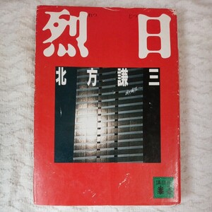 烈日 (講談社文庫) 北方 謙三 訳あり ジャンク 9784061842083