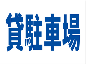 小型看板「貸駐車場（青字）」【不動産】屋外可