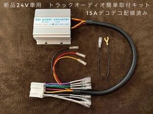 【送料無料】新品24V車用 トラックオーディオ簡単取付キット １５Aデコデコ取付済 トラックやダンプなどに 14ピンコネクター 18ピン非対応