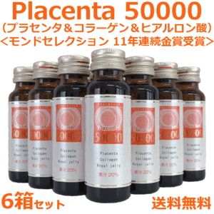 ★☆超濃縮＆高品質☆★プラセンタ 50000mg 美容ドリンク 6箱