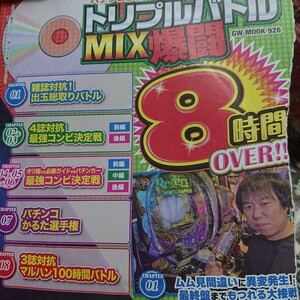 付録DVD　トリプルバトルMIX 爆闘　パチンコ必勝ガイド　オリ術　パチンカー