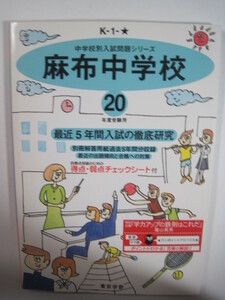 東京学参 麻布中学校 平成20 2008 （解答用紙欠品）中学入試 中学受験