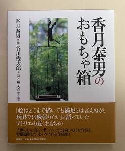 香月泰男のおもちゃ箱　谷川俊太郎　2003年 新潮社