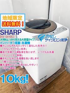 地域限定送料無料★極上超美品 中古★シャープ 10㎏ ガンコな汚れもスッキリ！穴なしサイクロン洗浄!!全自動洗濯機【ES-GV10C-T】E724