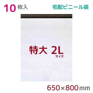 宅配ビニール袋 宅配袋 2L 10枚入 幅650mm×高さ800mm+フタ50mm 60μ厚 A1 B2 梱包袋 耐水 防水 高強度 宅急便 資材