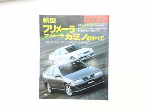 U4L プリメーラ・カミノのすべて/平成7年10月　610