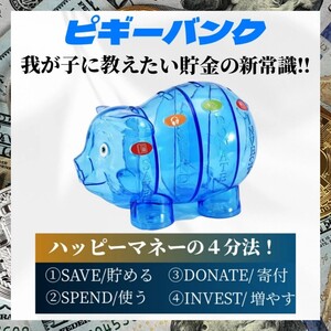 ① 豚の貯金箱 貯金箱 豚 ピギーバンク 子供 プラスチック クリア 透明 ブルー 金融教育 知育 分類 管理 軽量 4分法 おもちゃ おこづかい