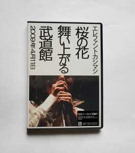 未開封　桜の花舞い上がる武道館 通常盤　エレファントカシマシ DVD 宮本浩次 