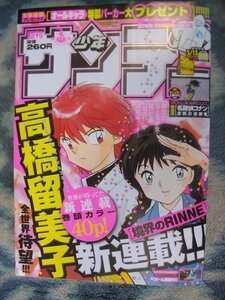 境界のRINNE 新連載・第１回掲載 週刊少年サンデー２００９年２１・２２号 極美品 犬夜叉 名探偵コナン 江戸川コナン