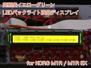 KORG M1R / M1R EX用 高輝度イエローグリーン LEDバックライト 液晶ディスプレイ