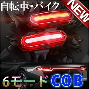 2個セット】自転車ライト テールライト led USB充電 サイクル COB サイクルライト 自転車バックライト IPX6 電池不要 夜間走行 リアライト