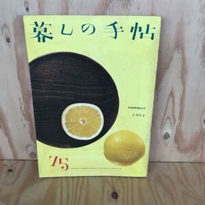 2F-727　レア◎◎[暮しの手帖]1964年 発行 第七十五号 第75号