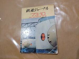 中古 鉄道ジャーナル 1973年10月号 No.78 特集 鉄道2世紀の顔 (第1部) 成美堂出版