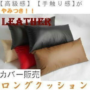 ロングクッションカバー(合皮合成皮革レザー無地)サイズ４５×９０cm、ダークブラウン、日本製、安眠枕、妊婦、抱き枕カバー、おしゃれ