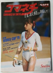 コマネチ～白い妖精は翔んだ 別冊週刊ベースボール 夏季号 1979年7月20日発行