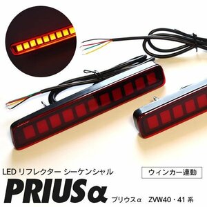 プリウスα ZVW40/41系 専用設計 シーケンシャル LEDリフレクター ウィンカー連動