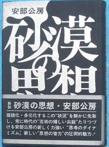 ○◎3325 砂漠の思想 安部公房著 講談社 