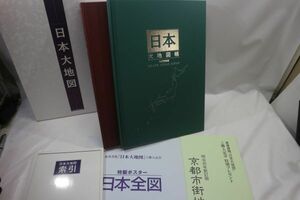 ◇ユーキャン U-CAN 日本大地図 日本名所大地図 平凡社 九訂特別版 索引/京都市街地圖/日本全図ポスター 付 2007年