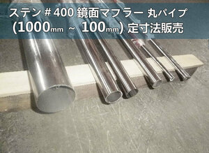 ステン マフラーパイプ＃400鏡面材 各品形状の(1000～100mm)各定寸長さでの販売S21