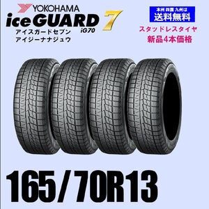 165/70R13 79Q 送料無料 ヨコハマ アイスガード7 iG70 スタッドレスタイヤ 新品4本セット ice GUARD IG70 自宅 取付店 発送OK 正規品