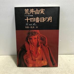 R11△荒井由実　エッセイ&写真集／十四番目の月／写真・長浜治　ペップ出版　1976年発行　The 14th Moon　241015