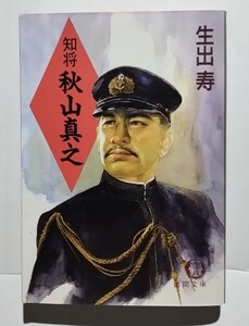 知将秋山真之　生出寿　徳間文庫