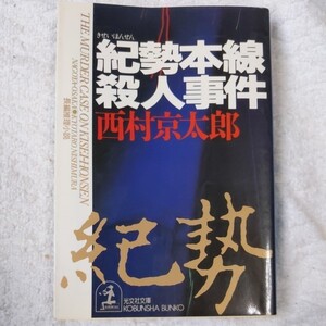 紀勢本線殺人事件 (光文社文庫) 西村 京太郎 9784334719432