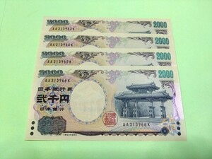 【４枚連番】丁寧な梱包　ピン札 2000円札×４枚 弐千円札 二千円札 守礼門 紫式部 沖縄 新札 未使用　 貴重 １