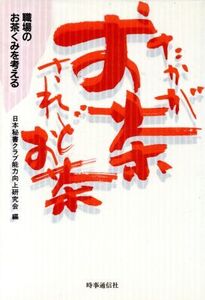 たかがお茶されどお茶 職場のお茶くみを考える/日本秘書クラブ能力向上研究会【編】